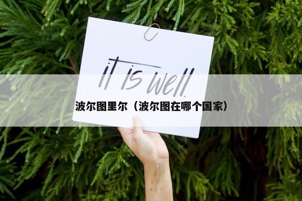 波尔图里尔（波尔图在哪个国家）