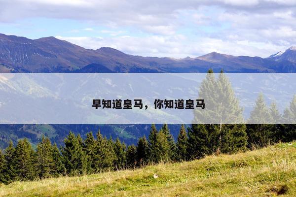 早知道皇马，你知道皇马