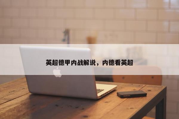 英超德甲内战解说，内德看英超