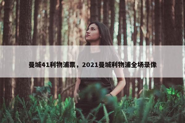 曼城41利物浦票，2021曼城利物浦全场录像