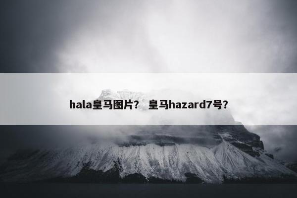 hala皇马图片？ 皇马hazard7号？