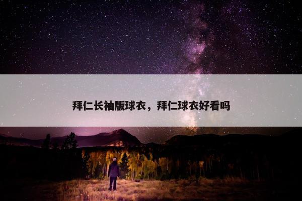 拜仁长袖版球衣，拜仁球衣好看吗