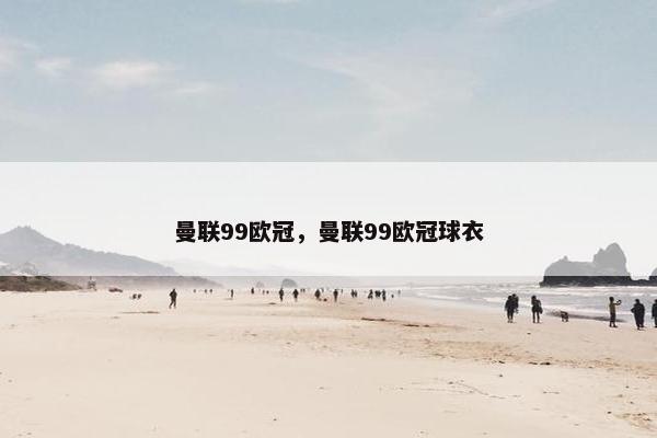 曼联99欧冠，曼联99欧冠球衣