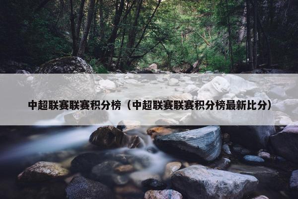 中超联赛联赛积分榜（中超联赛联赛积分榜最新比分）