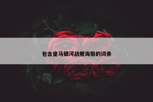 包含皇马银河战舰海报的词条