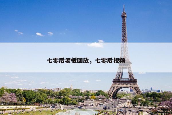 七零后老板回放，七零后视频