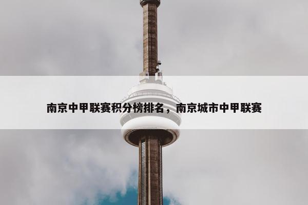 南京中甲联赛积分榜排名，南京城市中甲联赛