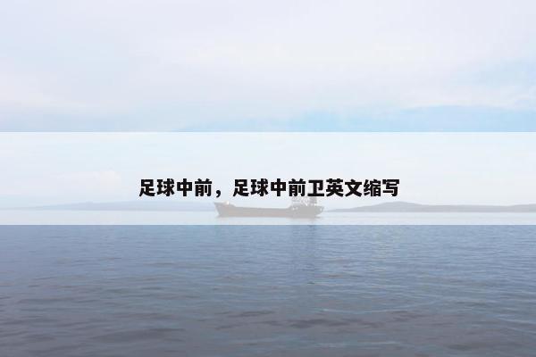 足球中前，足球中前卫英文缩写