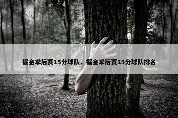 掘金季后赛15分球队，掘金季后赛15分球队排名