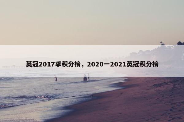 英冠2017季积分榜，2020一2021英冠积分榜