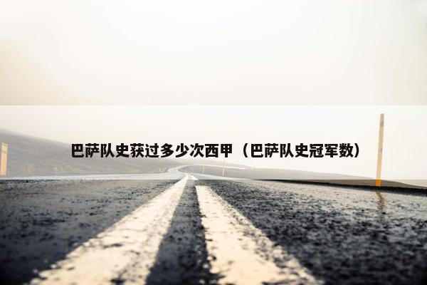 巴萨队史获过多少次西甲（巴萨队史冠军数）