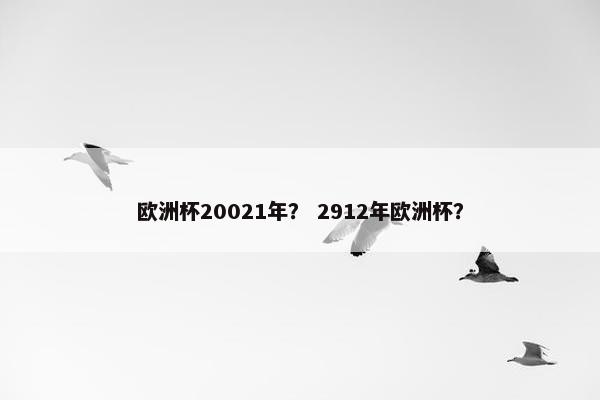 欧洲杯20021年？ 2912年欧洲杯？