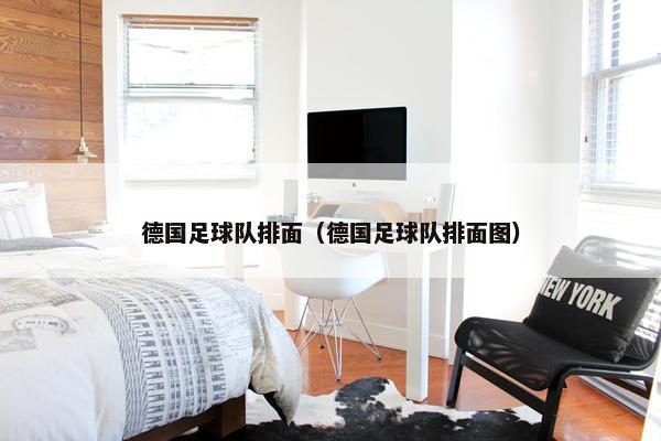 德国足球队排面（德国足球队排面图）