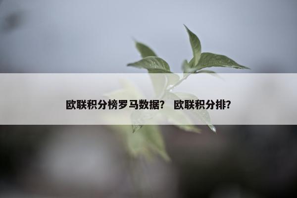 欧联积分榜罗马数据？ 欧联积分排？