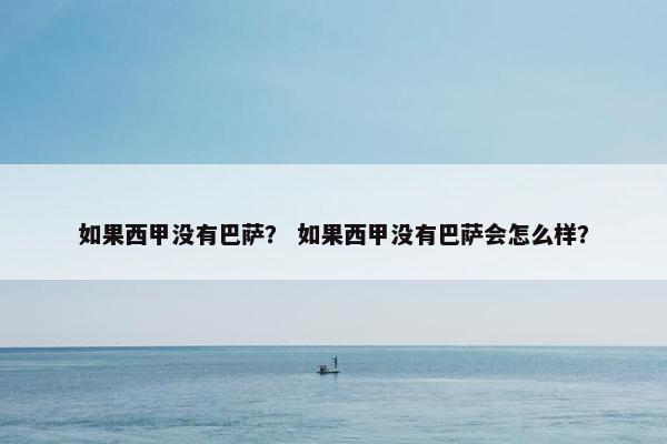 如果西甲没有巴萨？ 如果西甲没有巴萨会怎么样？