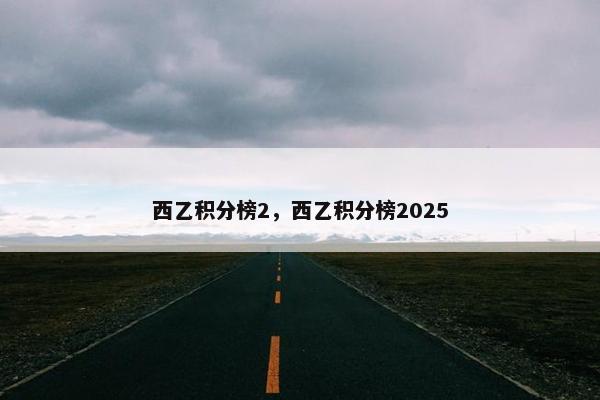 西乙积分榜2，西乙积分榜2025