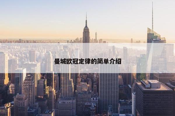 曼城欧冠定律的简单介绍