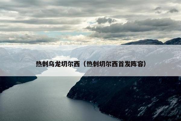 热刺乌龙切尔西（热刺切尔西首发阵容）