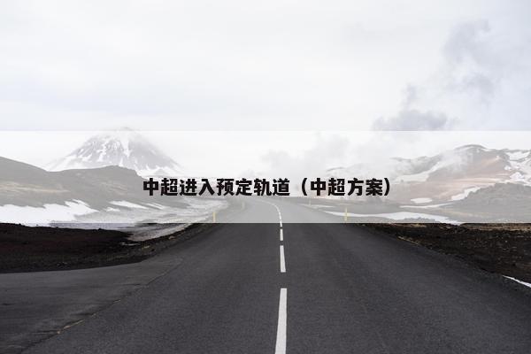中超进入预定轨道（中超方案）