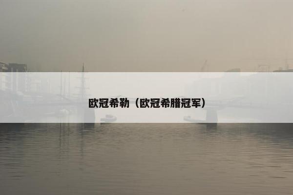 欧冠希勒（欧冠希腊冠军）
