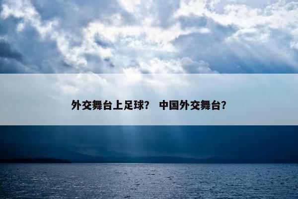 外交舞台上足球？ 中国外交舞台？