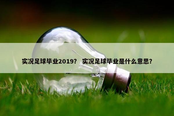 实况足球毕业2019？ 实况足球毕业是什么意思？