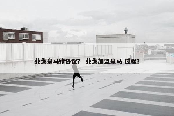 菲戈皇马赌协议？ 菲戈加盟皇马 过程？