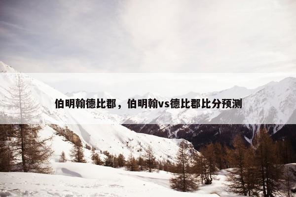 伯明翰德比郡，伯明翰vs德比郡比分预测