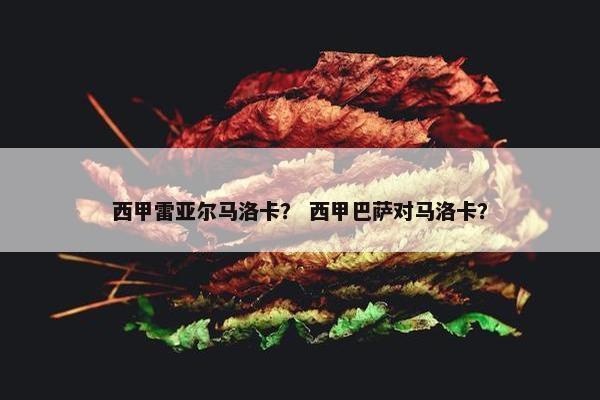西甲雷亚尔马洛卡？ 西甲巴萨对马洛卡？