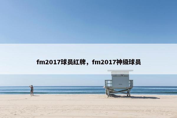 fm2017球员红牌，fm2017神级球员