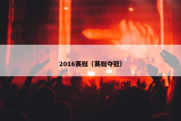 2016赛艇（赛艇夺冠）