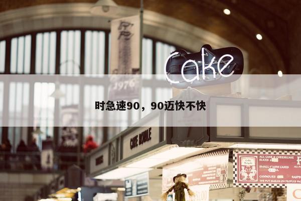 时急速90，90迈快不快