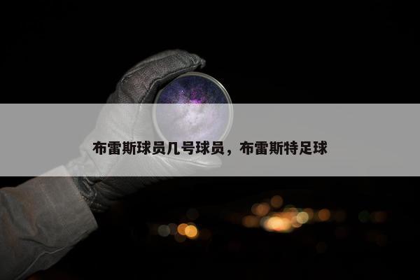 布雷斯球员几号球员，布雷斯特足球