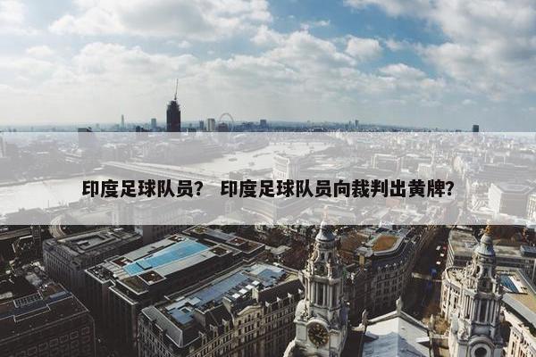 印度足球队员？ 印度足球队员向裁判出黄牌？