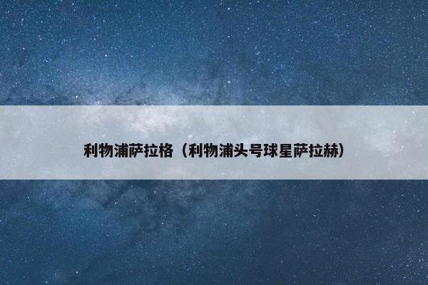 利物浦萨拉格（利物浦头号球星萨拉赫）