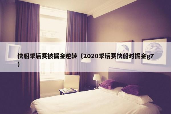 快船季后赛被掘金逆转（2020季后赛快船对掘金g7）