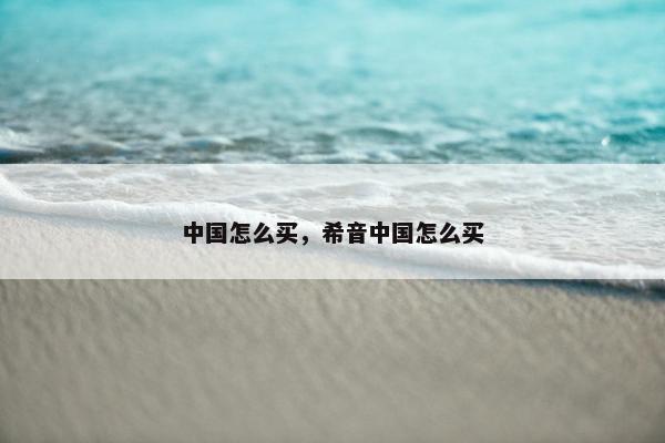 中国怎么买，希音中国怎么买