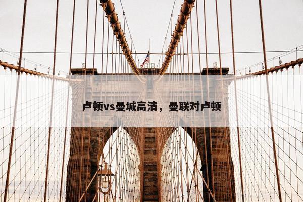 卢顿vs曼城高清，曼联对卢顿
