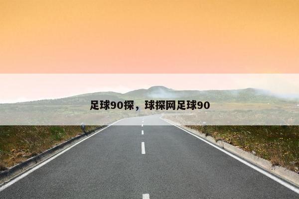 足球90探，球探网足球90