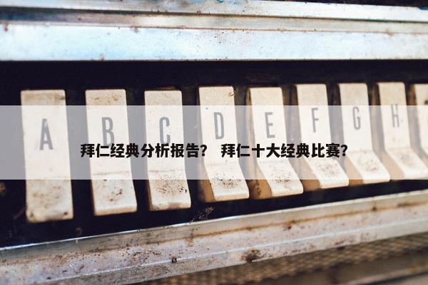 拜仁经典分析报告？ 拜仁十大经典比赛？