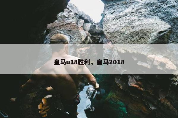 皇马u18胜利，皇马2018