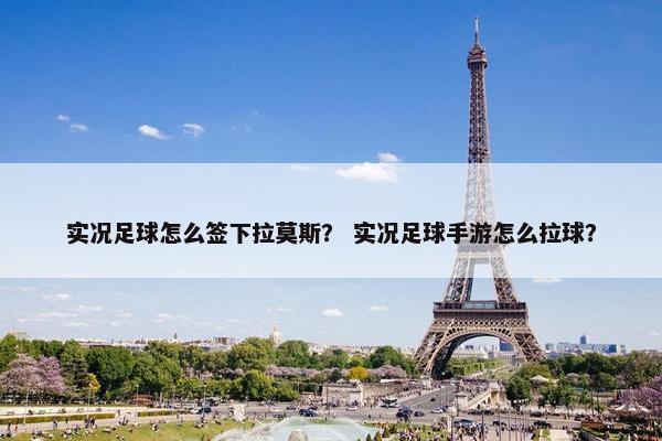 实况足球怎么签下拉莫斯？ 实况足球手游怎么拉球？