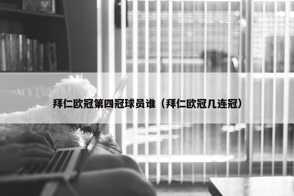 拜仁欧冠第四冠球员谁（拜仁欧冠几连冠）