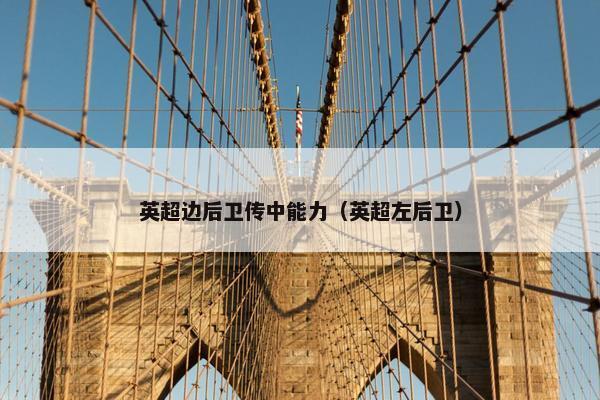 英超边后卫传中能力（英超左后卫）