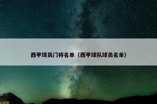 西甲球员门将名单（西甲球队球员名单）