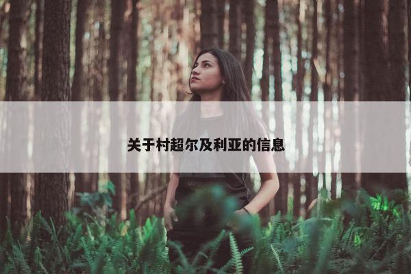 关于村超尔及利亚的信息