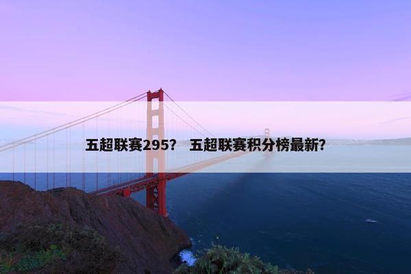 五超联赛295？ 五超联赛积分榜最新？
