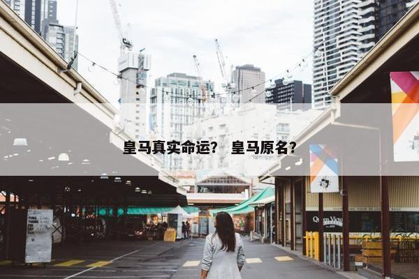 皇马真实命运？ 皇马原名？