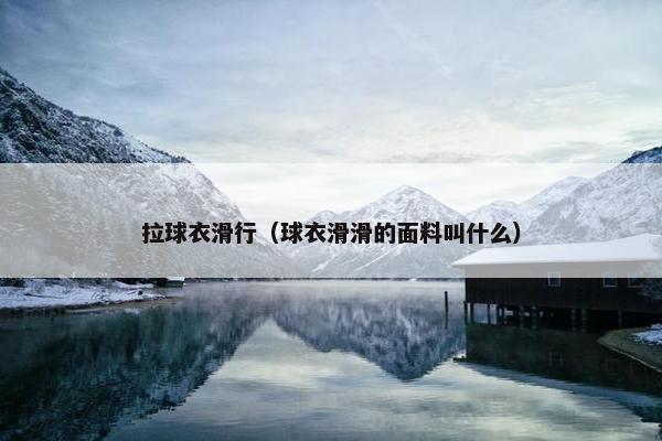 拉球衣滑行（球衣滑滑的面料叫什么）