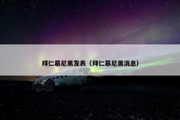 拜仁慕尼黑发表（拜仁慕尼黑消息）